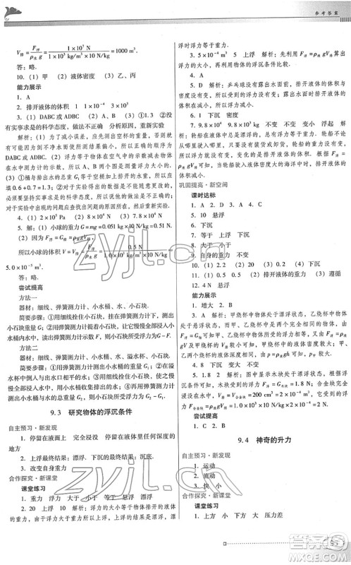 广东教育出版社2022南方新课堂金牌学案八年级物理下册粤教沪科版答案