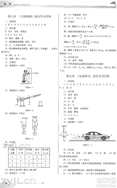 广东教育出版社2022南方新课堂金牌学案八年级物理下册粤教沪科版答案