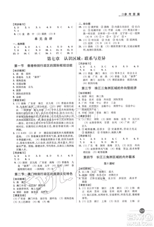 江苏凤凰科学技术出版社2022同步练习地理八年级下册湘教版参考答案 江苏凤凰科学技术出版社2022同步练习地理八年级下册湘教版参考答案