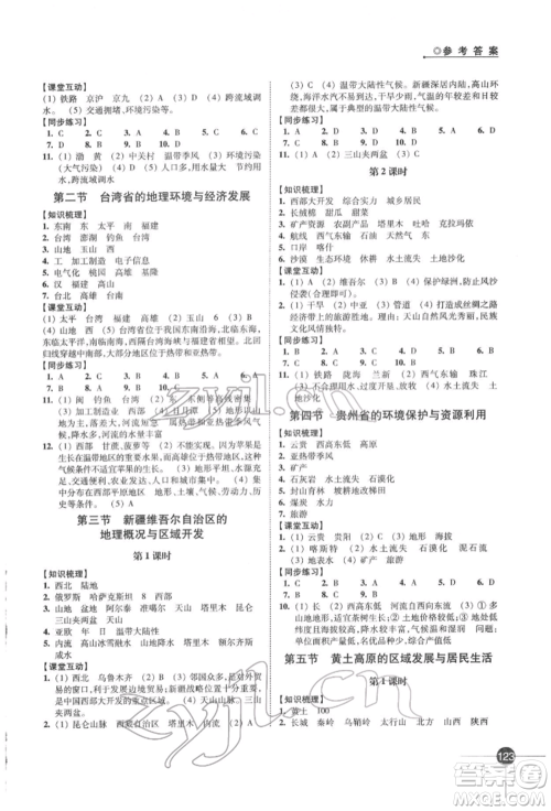 江苏凤凰科学技术出版社2022同步练习地理八年级下册湘教版参考答案 江苏凤凰科学技术出版社2022同步练习地理八年级下册湘教版参考答案
