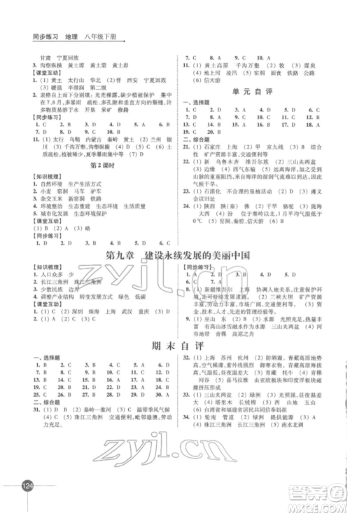 江苏凤凰科学技术出版社2022同步练习地理八年级下册湘教版参考答案 江苏凤凰科学技术出版社2022同步练习地理八年级下册湘教版参考答案