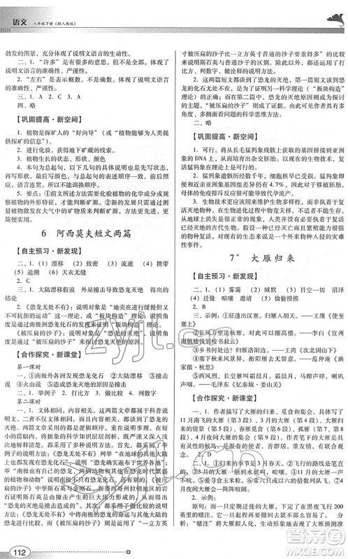 广东教育出版社2022南方新课堂金牌学案八年级语文下册人教版答案