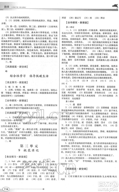 广东教育出版社2022南方新课堂金牌学案八年级语文下册人教版答案