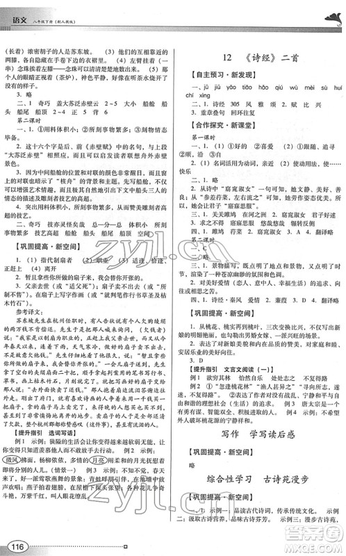 广东教育出版社2022南方新课堂金牌学案八年级语文下册人教版答案