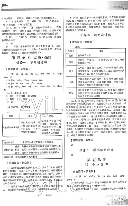 广东教育出版社2022南方新课堂金牌学案八年级语文下册人教版答案