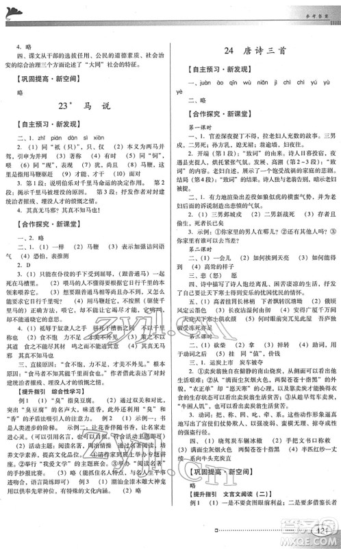 广东教育出版社2022南方新课堂金牌学案八年级语文下册人教版答案