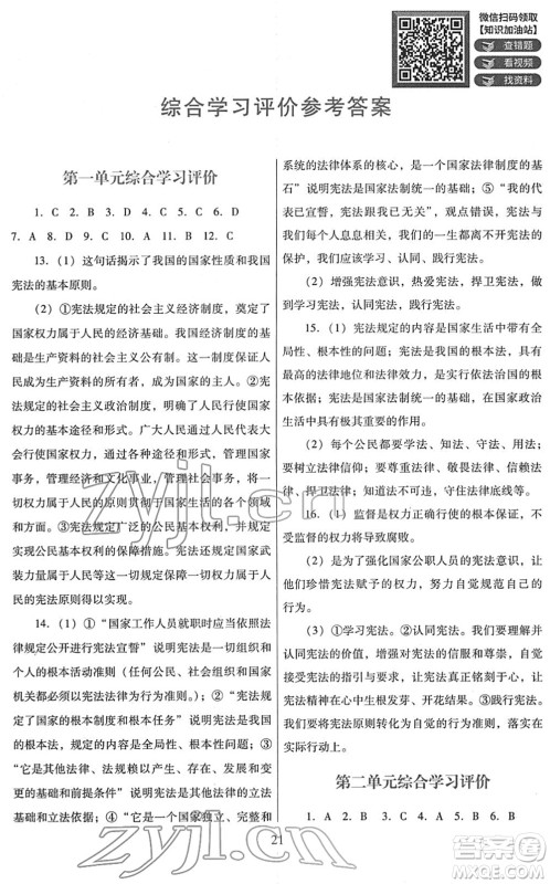 广东教育出版社2022南方新课堂金牌学案八年级道德与法治下册人教版答案