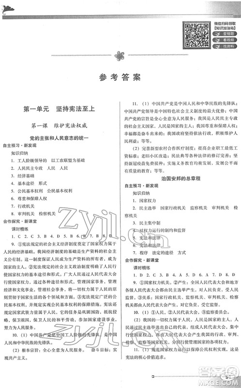 广东教育出版社2022南方新课堂金牌学案八年级道德与法治下册人教版答案