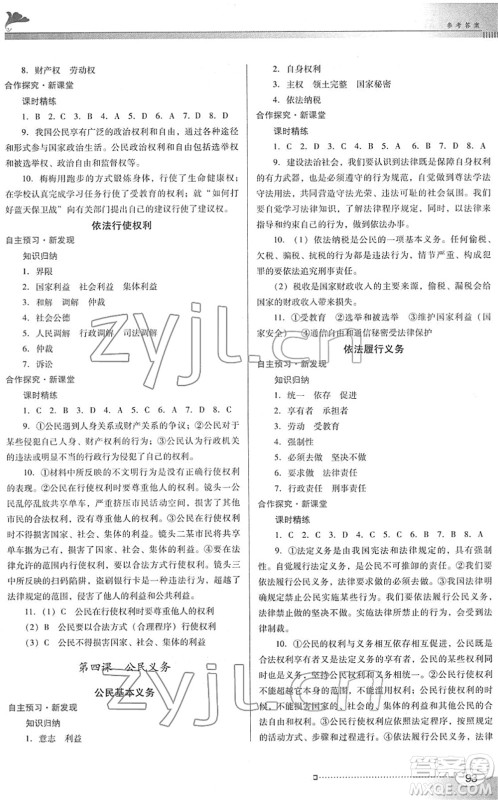 广东教育出版社2022南方新课堂金牌学案八年级道德与法治下册人教版答案