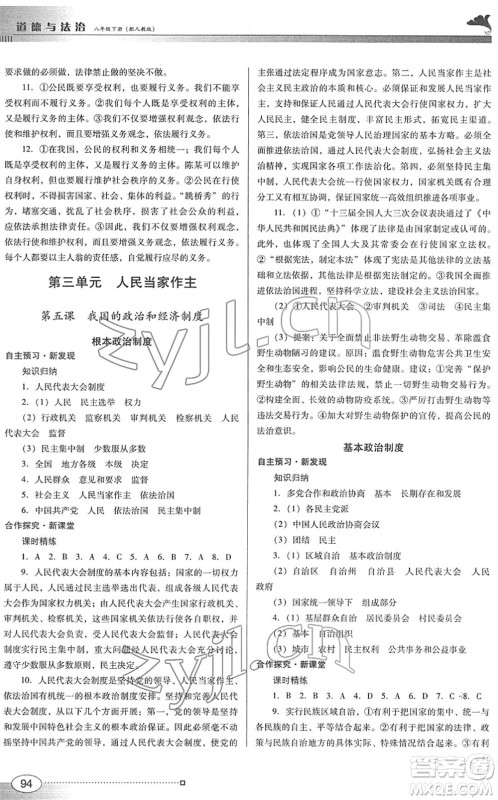 广东教育出版社2022南方新课堂金牌学案八年级道德与法治下册人教版答案