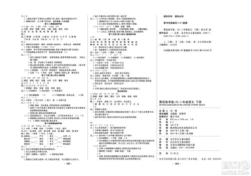 北方妇女儿童出版社2022聚优练考卷语文四年级下册RJ人教版答案