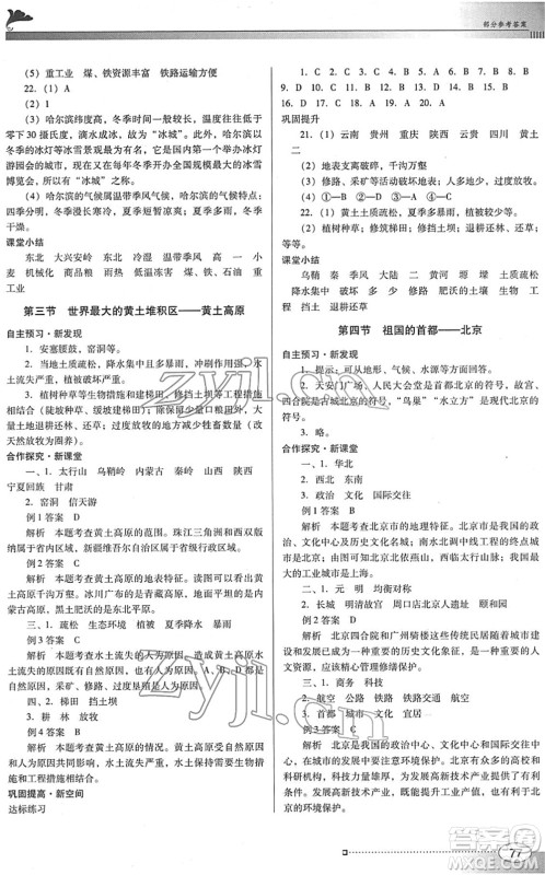 广东教育出版社2022南方新课堂金牌学案八年级地理下册人教版答案 广东教育出版社2022南方新课堂金牌学案八年级地理下册人教版答案