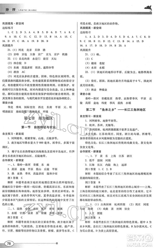 广东教育出版社2022南方新课堂金牌学案八年级地理下册人教版答案