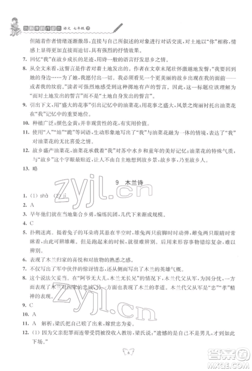 江苏人民出版社2022创新课时作业本七年级语文下册人教版参考答案 江苏人民出版社2022创新课时作业本七年级语文下册人教版参考答案