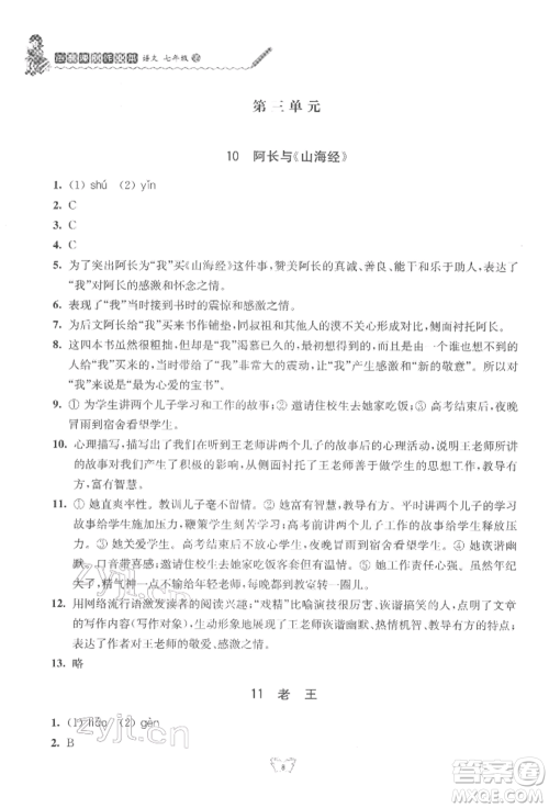 江苏人民出版社2022创新课时作业本七年级语文下册人教版参考答案 江苏人民出版社2022创新课时作业本七年级语文下册人教版参考答案