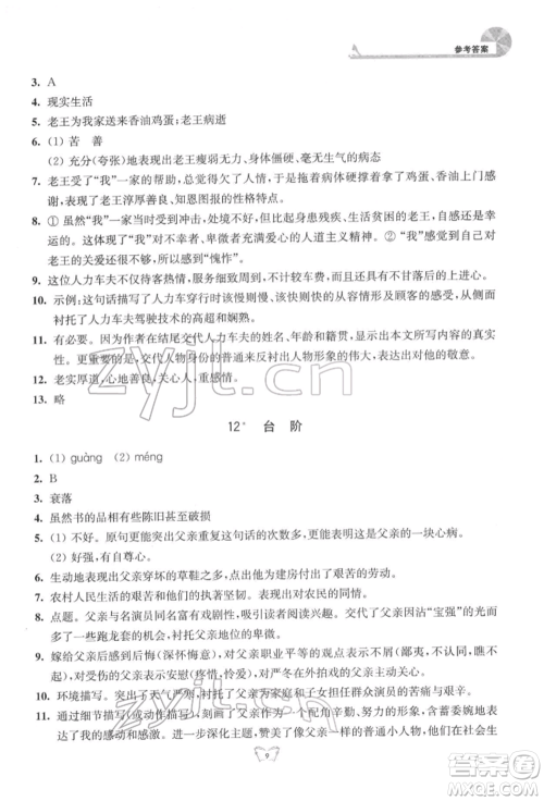 江苏人民出版社2022创新课时作业本七年级语文下册人教版参考答案 江苏人民出版社2022创新课时作业本七年级语文下册人教版参考答案