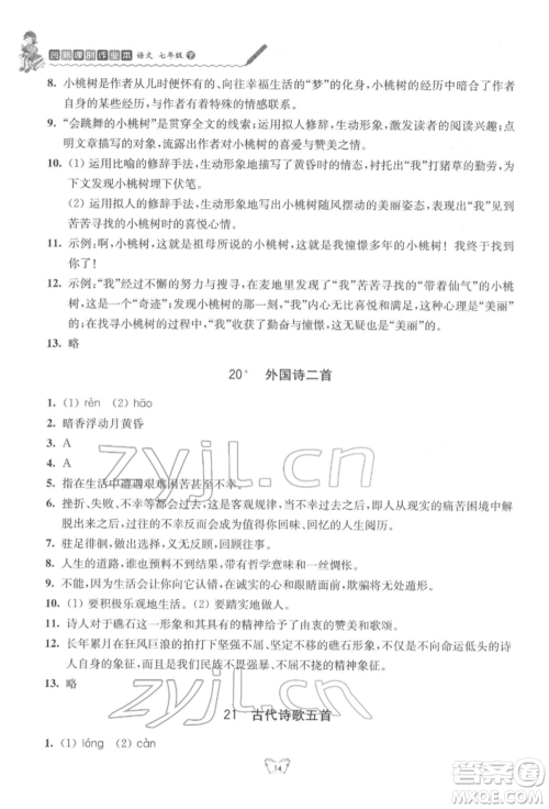 江苏人民出版社2022创新课时作业本七年级语文下册人教版参考答案 江苏人民出版社2022创新课时作业本七年级语文下册人教版参考答案
