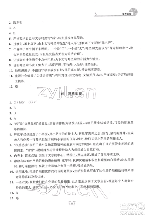 江苏人民出版社2022创新课时作业本七年级语文下册人教版参考答案 江苏人民出版社2022创新课时作业本七年级语文下册人教版参考答案