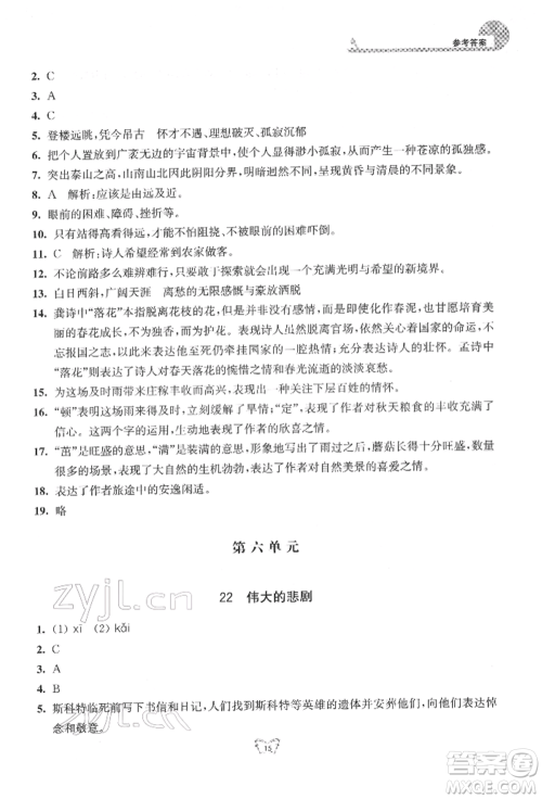 江苏人民出版社2022创新课时作业本七年级语文下册人教版参考答案 江苏人民出版社2022创新课时作业本七年级语文下册人教版参考答案