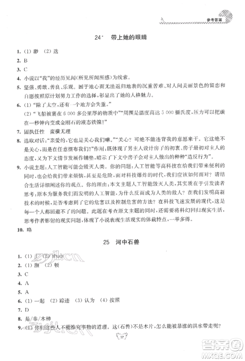 江苏人民出版社2022创新课时作业本七年级语文下册人教版参考答案 江苏人民出版社2022创新课时作业本七年级语文下册人教版参考答案