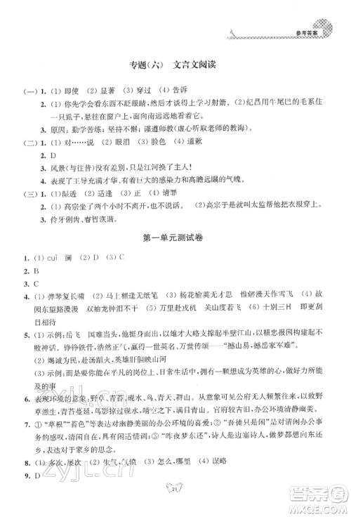 江苏人民出版社2022创新课时作业本七年级语文下册人教版参考答案