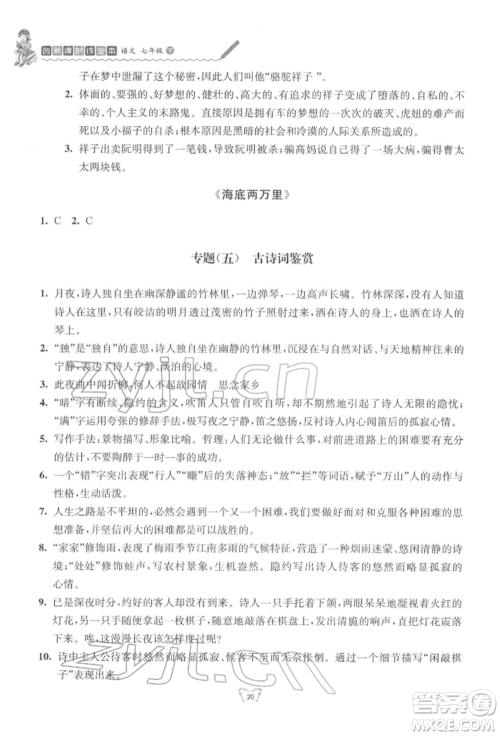 江苏人民出版社2022创新课时作业本七年级语文下册人教版参考答案 江苏人民出版社2022创新课时作业本七年级语文下册人教版参考答案