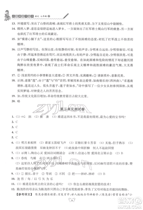 江苏人民出版社2022创新课时作业本七年级语文下册人教版参考答案 江苏人民出版社2022创新课时作业本七年级语文下册人教版参考答案