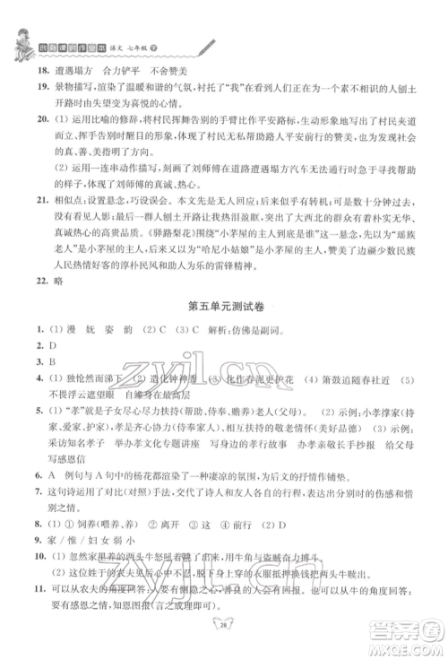 江苏人民出版社2022创新课时作业本七年级语文下册人教版参考答案 江苏人民出版社2022创新课时作业本七年级语文下册人教版参考答案