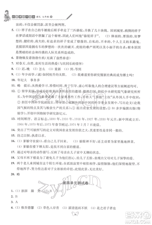 江苏人民出版社2022创新课时作业本七年级语文下册人教版参考答案