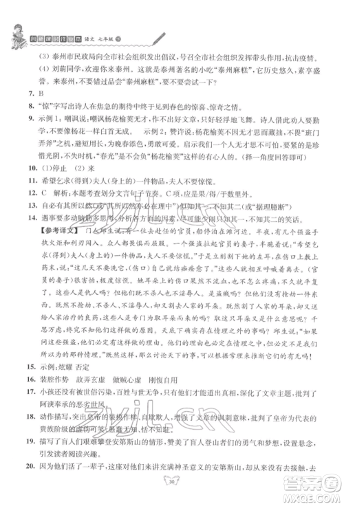 江苏人民出版社2022创新课时作业本七年级语文下册人教版参考答案 江苏人民出版社2022创新课时作业本七年级语文下册人教版参考答案