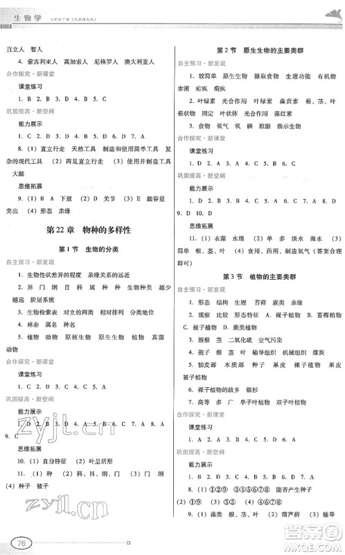 广东教育出版社2022南方新课堂金牌学案八年级生物下册北师大版答案