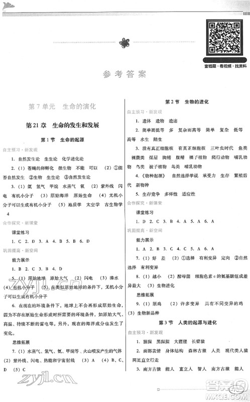 广东教育出版社2022南方新课堂金牌学案八年级生物下册北师大版答案