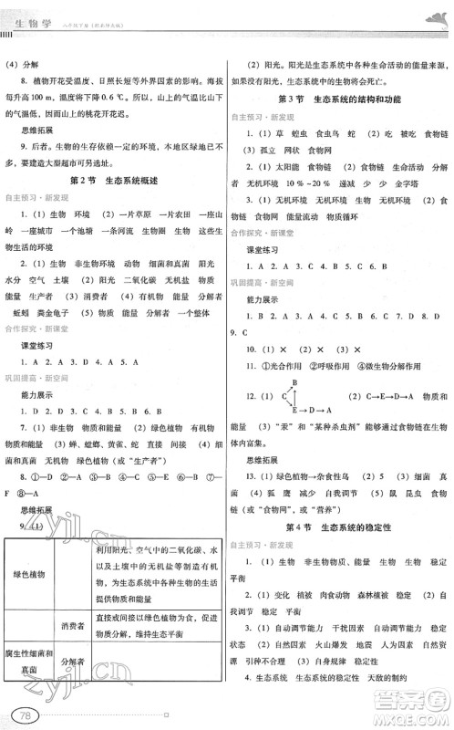 广东教育出版社2022南方新课堂金牌学案八年级生物下册北师大版答案