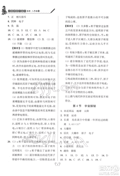 江苏人民出版社2022创新课时作业本八年级物理下册苏科版参考答案