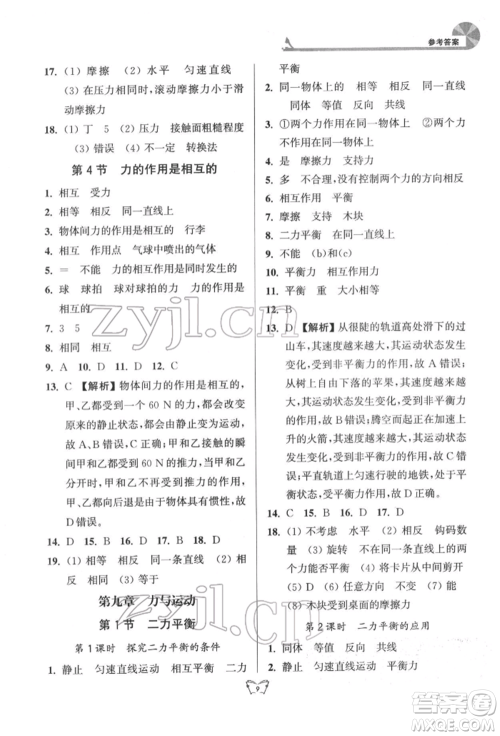 江苏人民出版社2022创新课时作业本八年级物理下册苏科版参考答案 江苏人民出版社2022创新课时作业本八年级物理下册苏科版参考答案