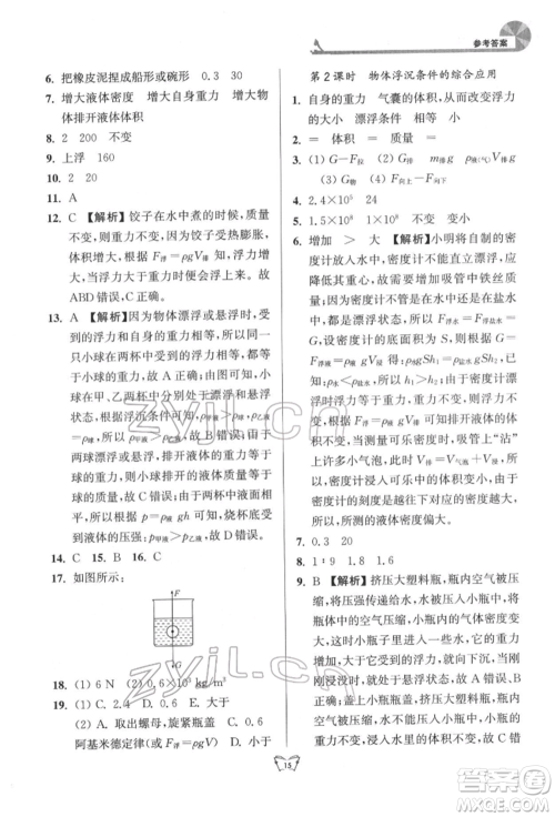 江苏人民出版社2022创新课时作业本八年级物理下册苏科版参考答案