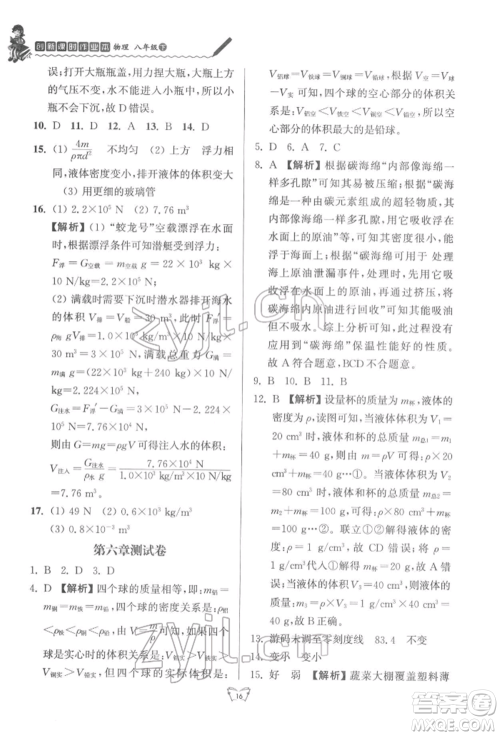 江苏人民出版社2022创新课时作业本八年级物理下册苏科版参考答案 江苏人民出版社2022创新课时作业本八年级物理下册苏科版参考答案