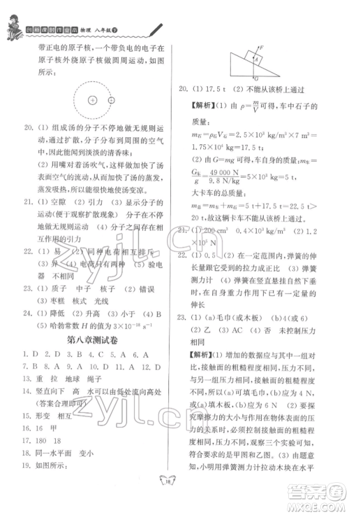 江苏人民出版社2022创新课时作业本八年级物理下册苏科版参考答案