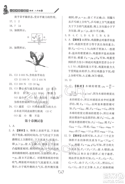 江苏人民出版社2022创新课时作业本八年级物理下册苏科版参考答案