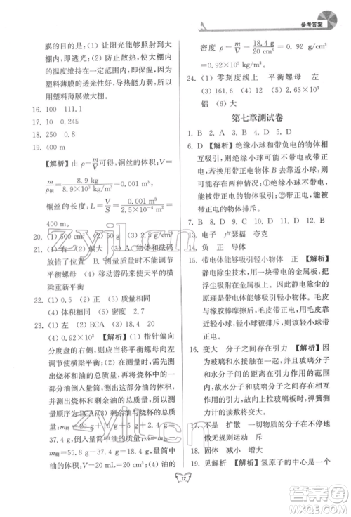 江苏人民出版社2022创新课时作业本八年级物理下册苏科版参考答案