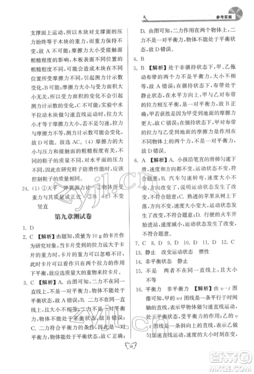 江苏人民出版社2022创新课时作业本八年级物理下册苏科版参考答案