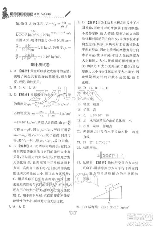 江苏人民出版社2022创新课时作业本八年级物理下册苏科版参考答案