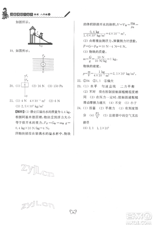 江苏人民出版社2022创新课时作业本八年级物理下册苏科版参考答案