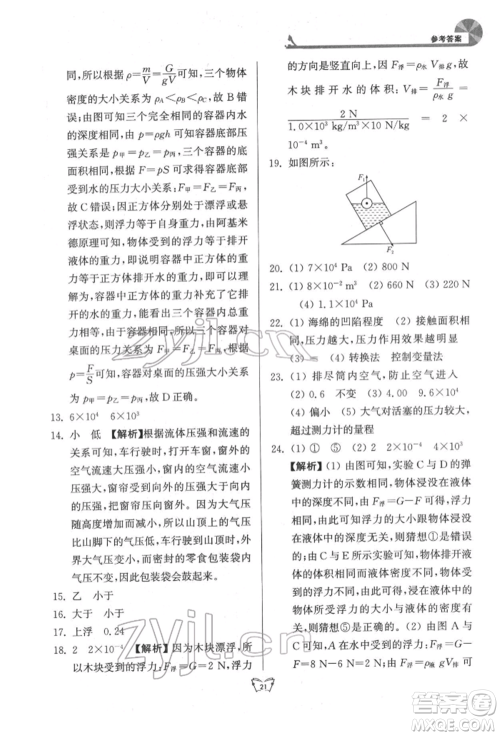 江苏人民出版社2022创新课时作业本八年级物理下册苏科版参考答案