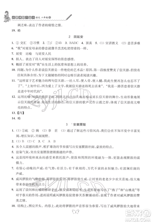 江苏人民出版社2022创新课时作业本八年级语文下册人教版参考答案 江苏人民出版社2022创新课时作业本八年级语文下册人教版参考答案