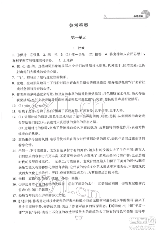 江苏人民出版社2022创新课时作业本八年级语文下册人教版参考答案