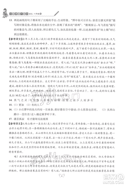 江苏人民出版社2022创新课时作业本八年级语文下册人教版参考答案