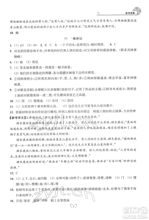 江苏人民出版社2022创新课时作业本八年级语文下册人教版参考答案