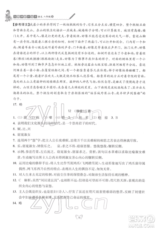 江苏人民出版社2022创新课时作业本八年级语文下册人教版参考答案