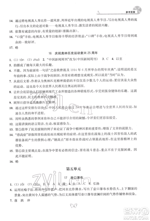 江苏人民出版社2022创新课时作业本八年级语文下册人教版参考答案 江苏人民出版社2022创新课时作业本八年级语文下册人教版参考答案